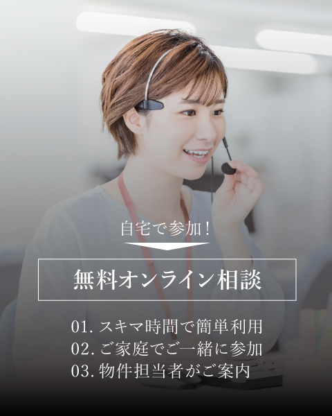 オンライン相談