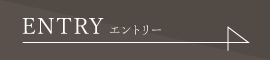 ENTRY エントリー