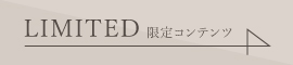 LIMITED 限定コンテンツ