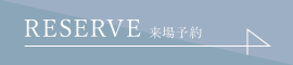 RESERVE ご予約