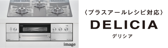 ガスコンロ DELICIA 外観